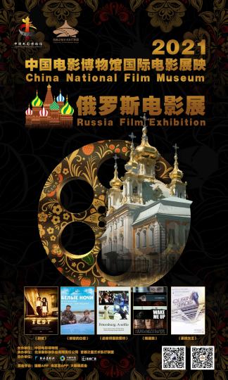《圣彼得堡，我爱你》等5部俄罗斯影片将在北京展映