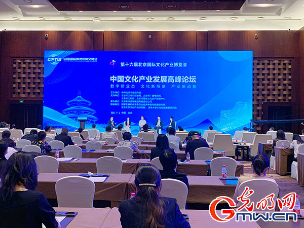 2021中国文化产业发展高峰论坛举办 探寻数字技术与文化产业融合发展之路