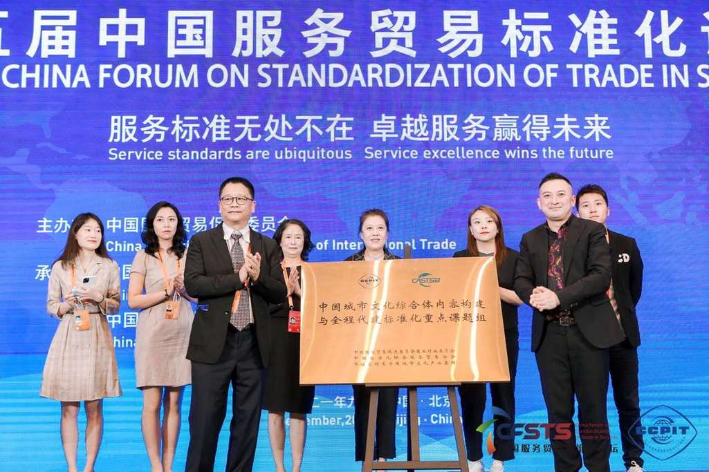 中国城市文化综合体构建标准化重点课题组在服贸会揭幕