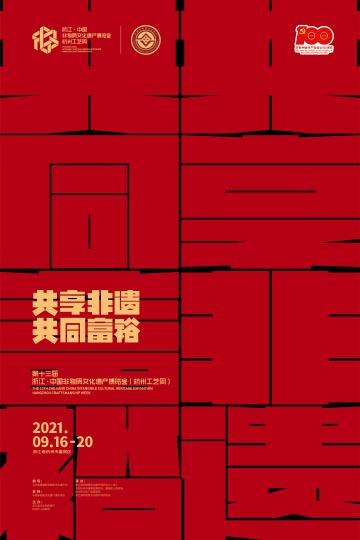 数字赋能浙江·中国非物质文化遗产博览会将在杭州举行