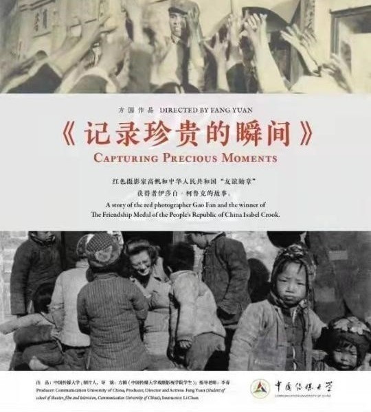 《记录珍贵的历史瞬间》：红色摄影家高帆和中华人民共和国“友谊勋章”获得者伊莎白·柯鲁克的故事