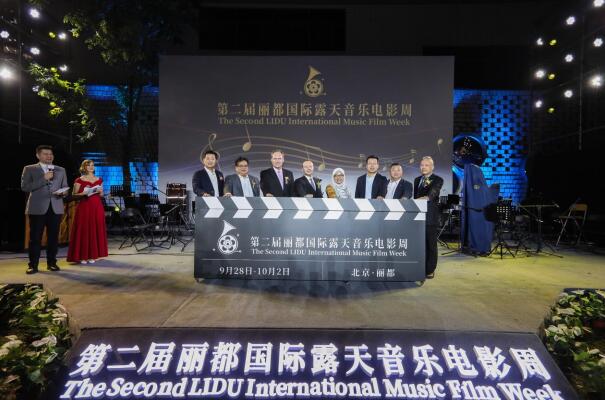 第二届北京丽都国际露天音乐电影周开幕