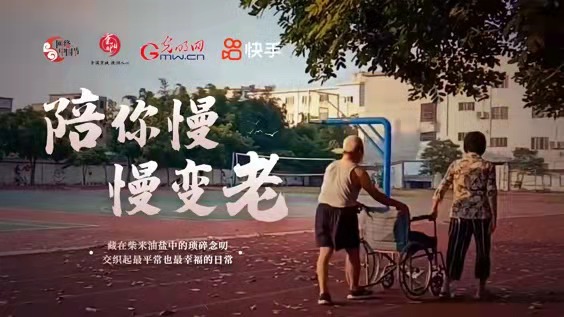 【网络中国节·重阳】短视频丨陪你慢慢变老