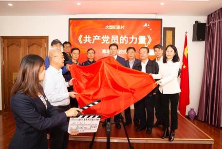 大型纪录片《共产党员的力量》开机仪式在山东青岛举行