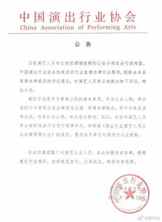 中演协发布公告对李云迪进行从业抵制