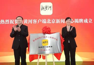 新黄河客户端全国首批新闻工作站成立仪式在京举行