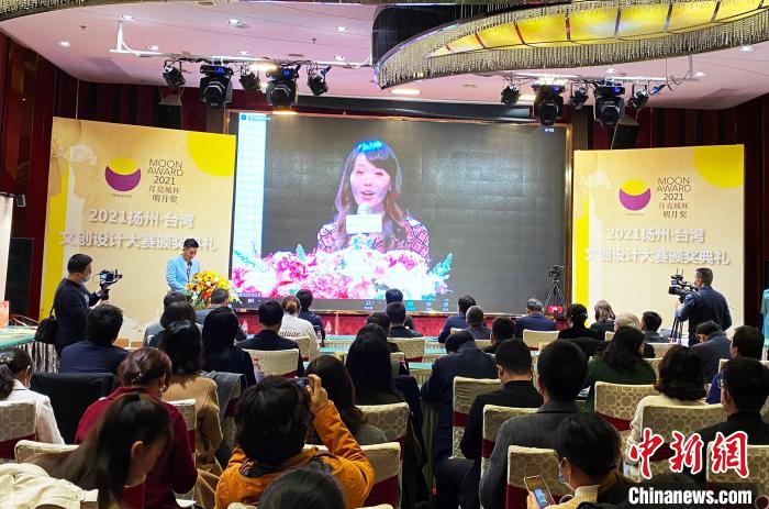 2021扬州·台湾文创设计大赛颁奖两岸青年创意大比拼