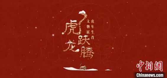 “虎跃龙腾”文化专题页面 故宫博物院供图