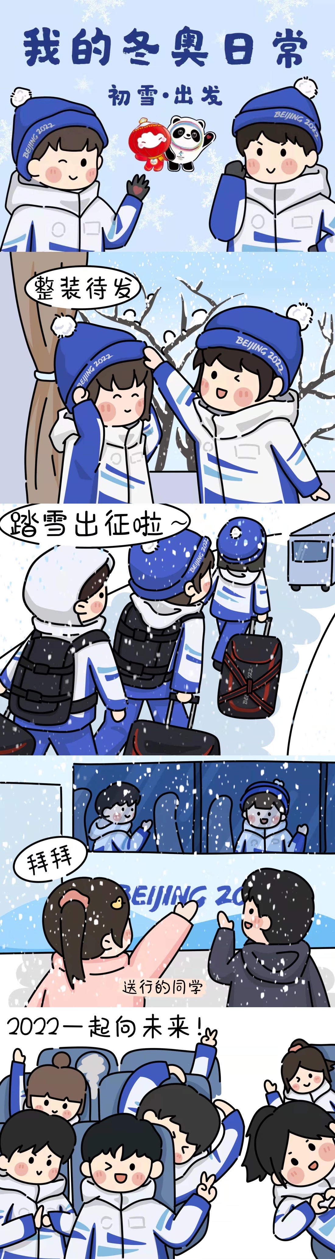 【冬奥有我·我的冬奥日常①】漫画丨2022初雪·出发