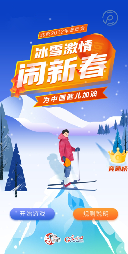 【网络中国节·春节】互动游戏|冰雪激情闹新春 指尖速滑邀你来！