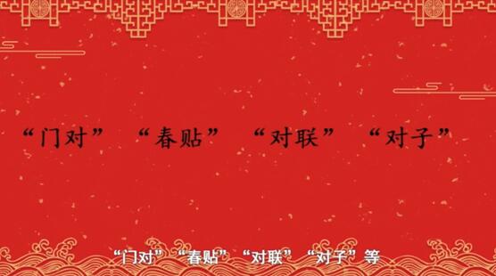 【网络中国节·春节】年俗日记⑨：贴春联