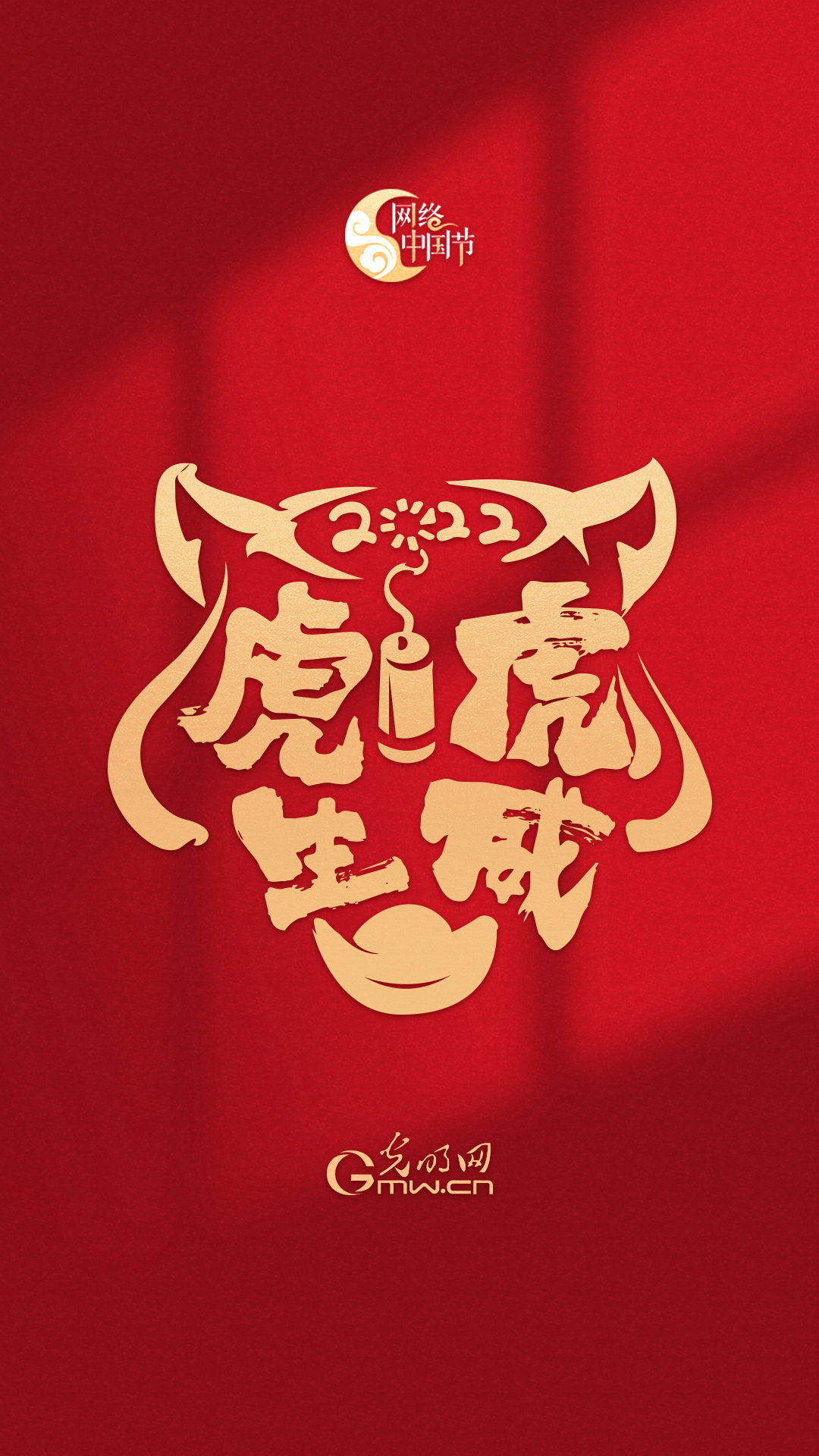 【新春限定】“网络中国节”虎年红包封面来咯！（附赠精美壁纸）