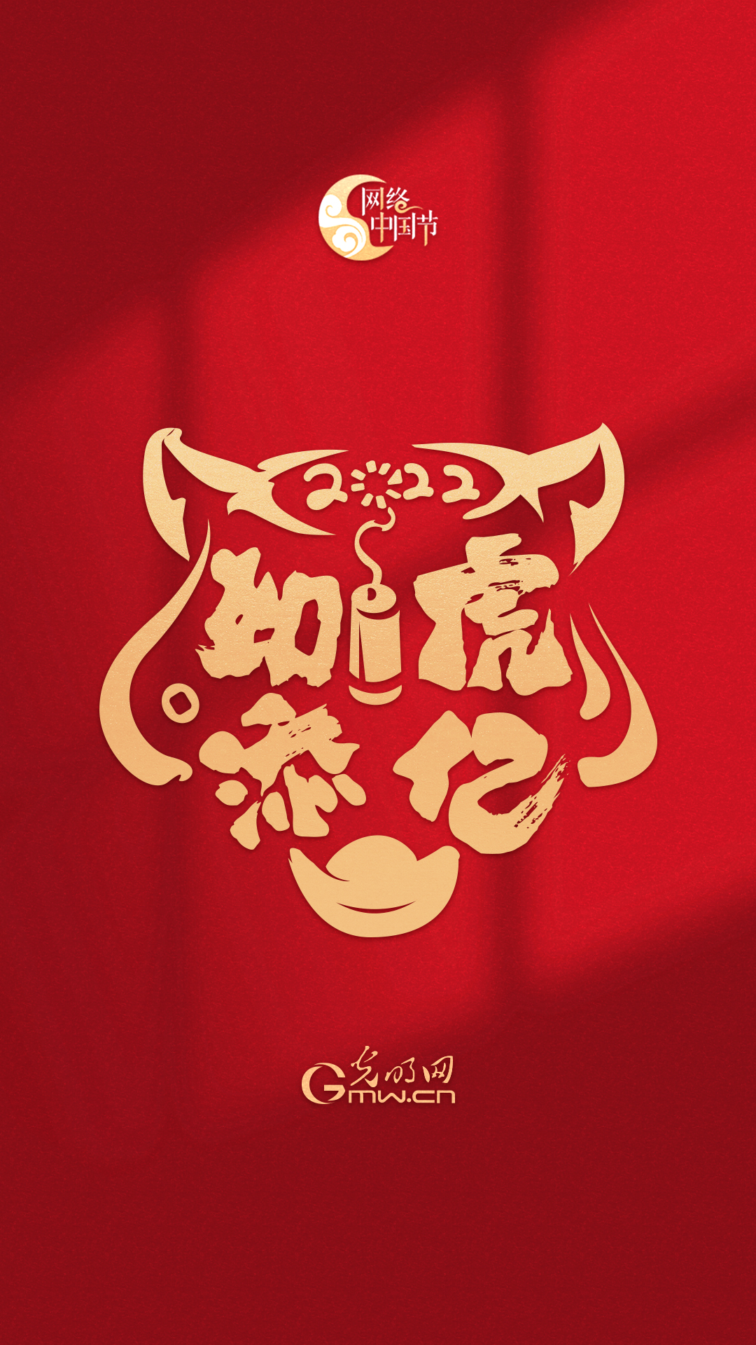 【新春限定】“网络中国节”虎年红包封面来咯！（附赠精美壁纸）