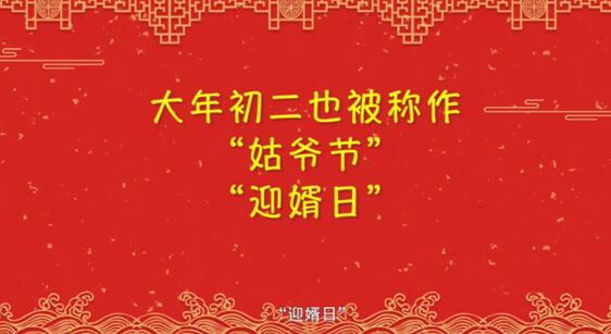 【网络中国节·春节】年俗日记⑭：正月初二 回娘家