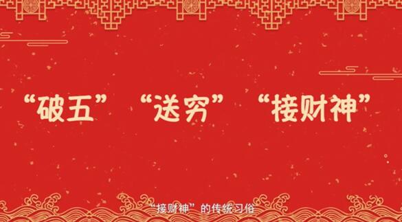 【网络中国节·春节】年俗日记⑮：正月初五 “破五” “送穷”