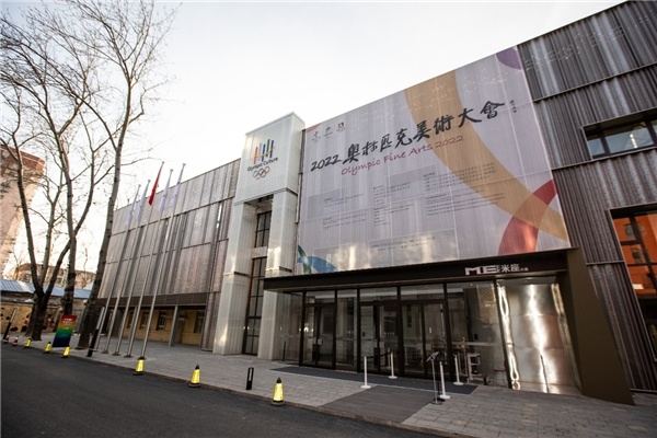2022奥林匹克美术大会在京开幕