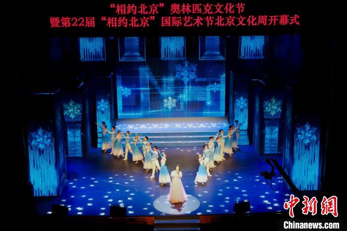 “相约北京”艺术节北京文化周开幕 百余场城市文化活动同步开启