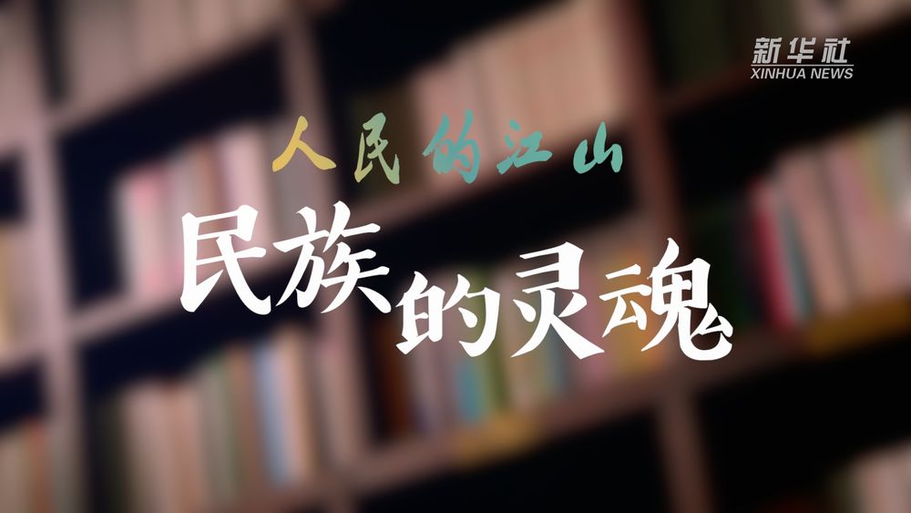 人民的江山｜民族的灵魂