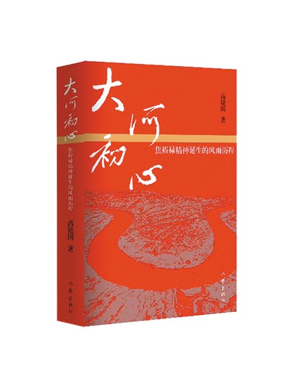 为焦裕禄精神寻根立传