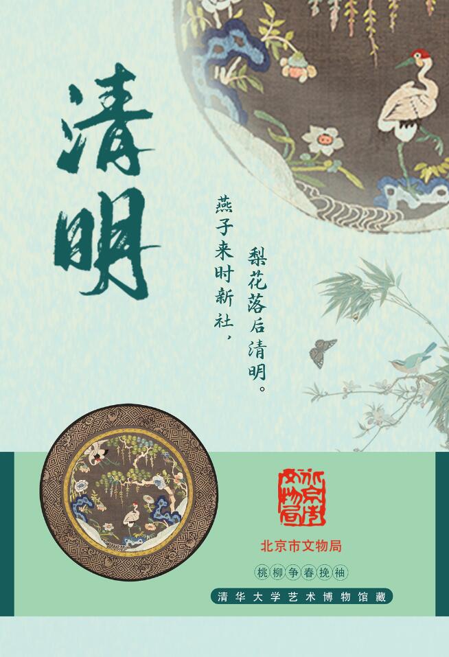 北京文博丨今日清明，春意浓浓，寄托远思