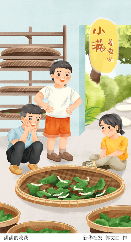 【网络中国节·节气里的韵味中国】人生最好是“小满”