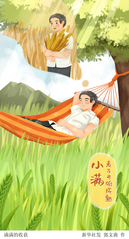 【网络中国节·节气里的韵味中国】人生最好是“小满”