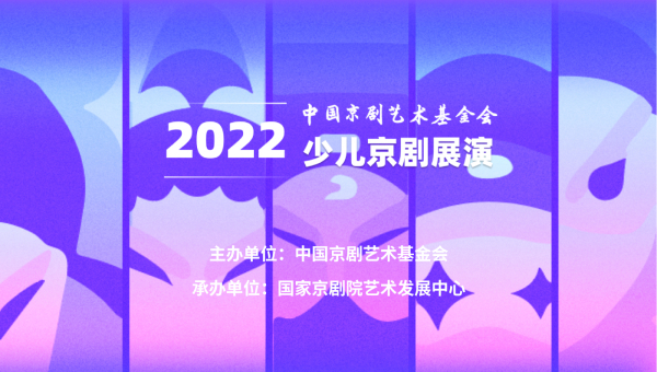 2022年少儿京剧展演邀你参加