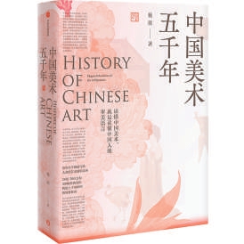 《中国美术五千年》：美术里的中国，五千年风雅传承