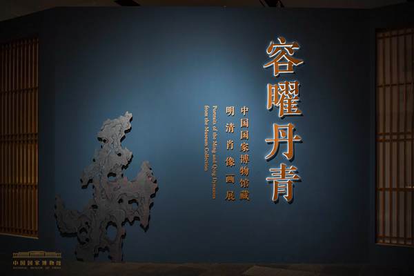 五十余件“容曜丹青”亮相国博，带你一探明清肖像画魅力与价值