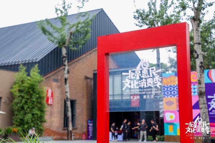 北京惠民文化消费季启动 400余项活动丰富市民文化生活