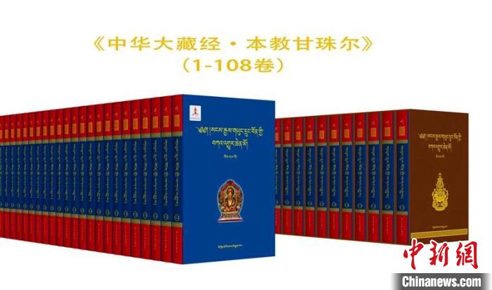 《中華大藏經·本教甘珠爾》（1—108卷）出版發行