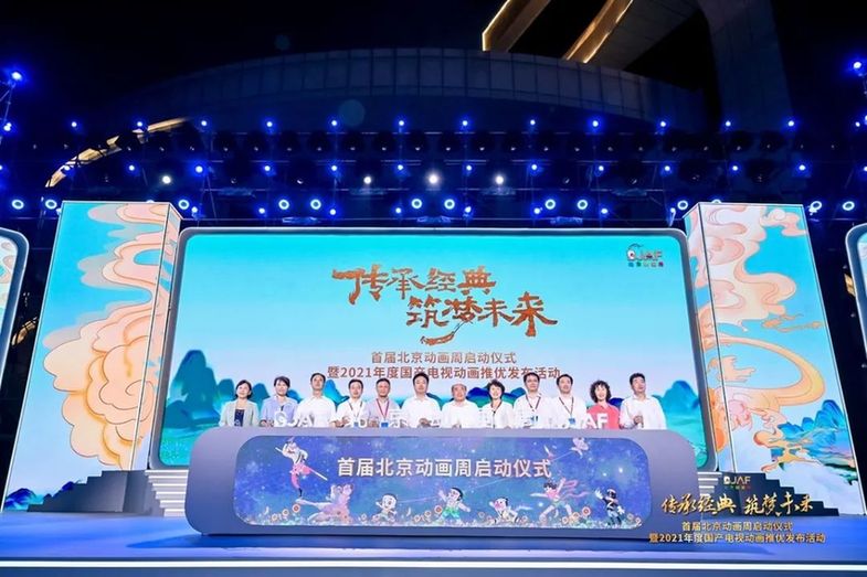 “传承经典 筑梦未来” 首届北京动画周正式启动
