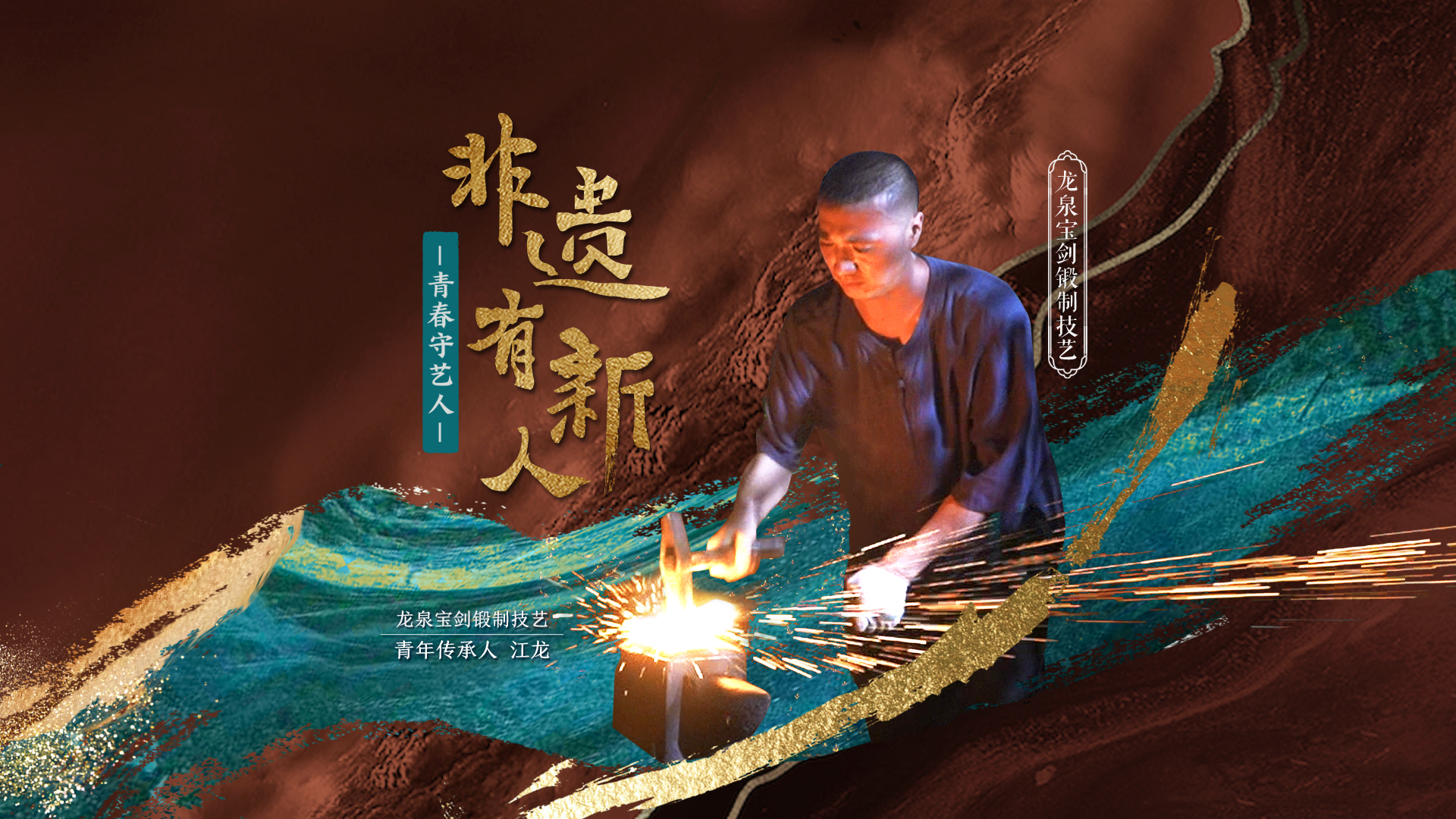 非遗有新人|江龙：锦带横龙泉 锤炼“百兵之君”