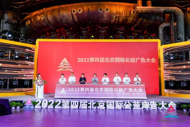 2022第四届北京国际公益广告大会在京召开