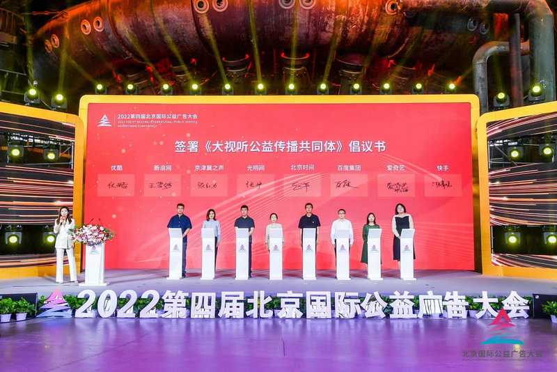 2022第四届北京国际公益广告大会发起“大视听公益传播共同体”倡议书