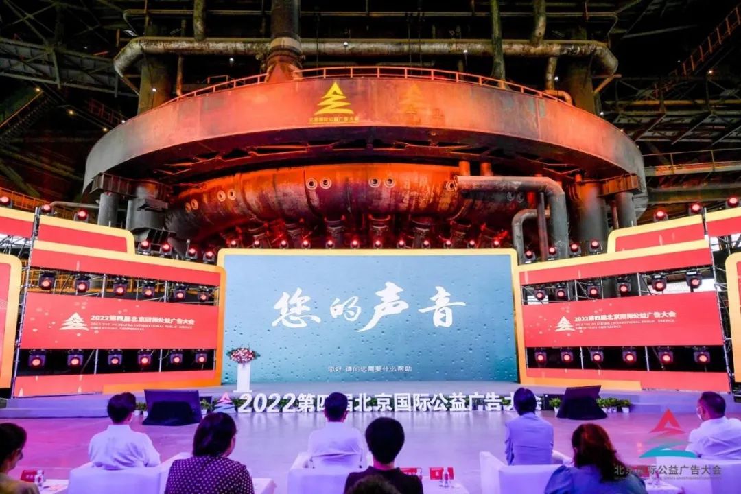 星光不负 筑梦未来 聚焦2022第四届北京国际公益广告大会