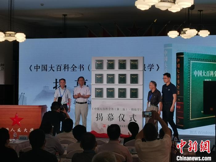 《中国大百科全书（第三版）·情报学》在京揭幕首发