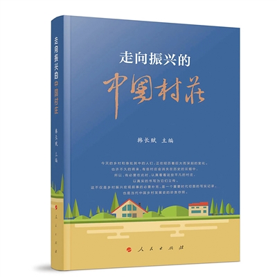 《走向振兴的中国村庄》：为村庄立传 为历史存照