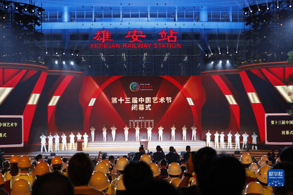 第十三届中国艺术节在雄安新区闭幕