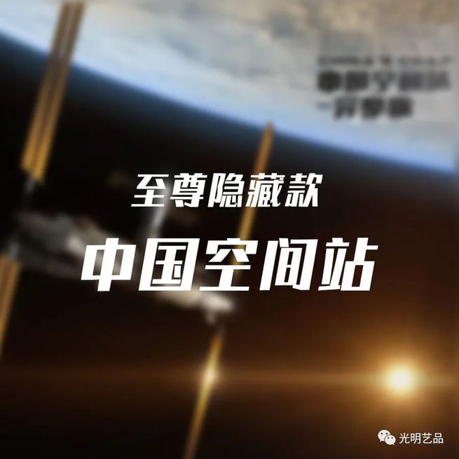 中国航天系列数字藏品即将开售 光明艺品与您共筑航天梦