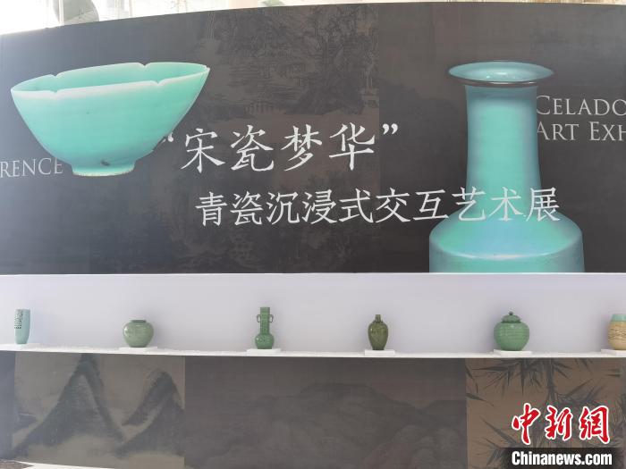 千年青瓷如何“活”起来?数字技术赋能青瓷艺术 展览现场 周健 摄
