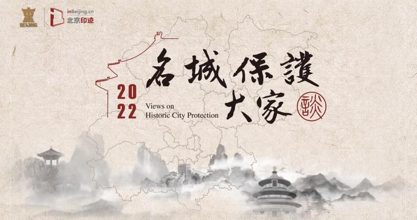 2022“名城保护·大家谈”活动在京举办