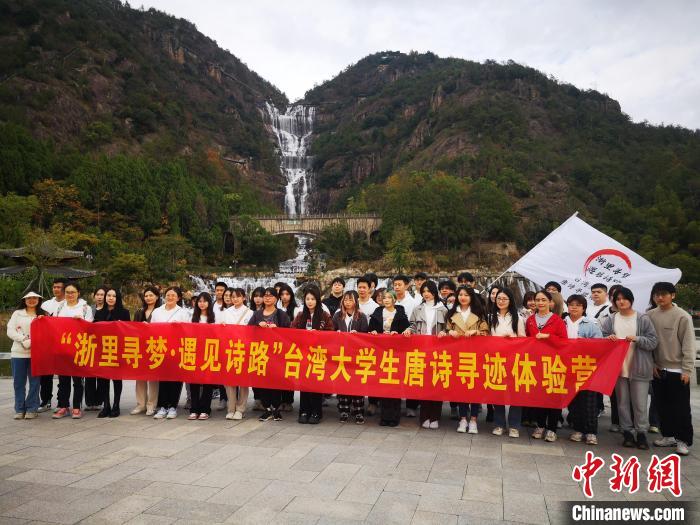 台湾大学生寻访“浙东唐诗之路” 沉浸式感受千古绝唱