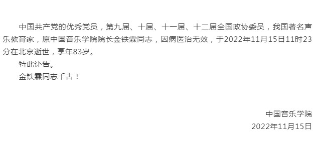 著名声乐教育家、中国音乐学院原院长金铁霖逝世
