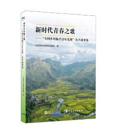 《新时代青春之歌——“全国乡村振兴青年先锋”有声故事集》出版