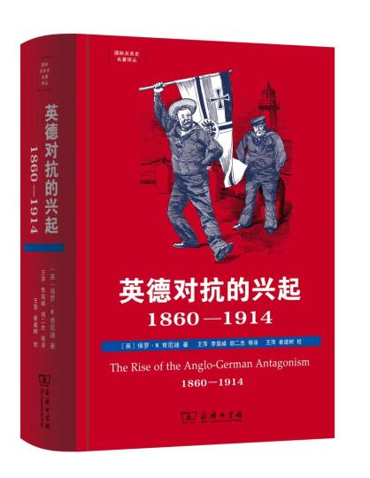 经典史学著作《英德对立的鼓起，1860—1914》中文版初次引进