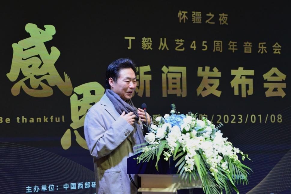 “怀疆之夜·感恩”——丁毅从艺45周年音乐会新闻发布会在京举行