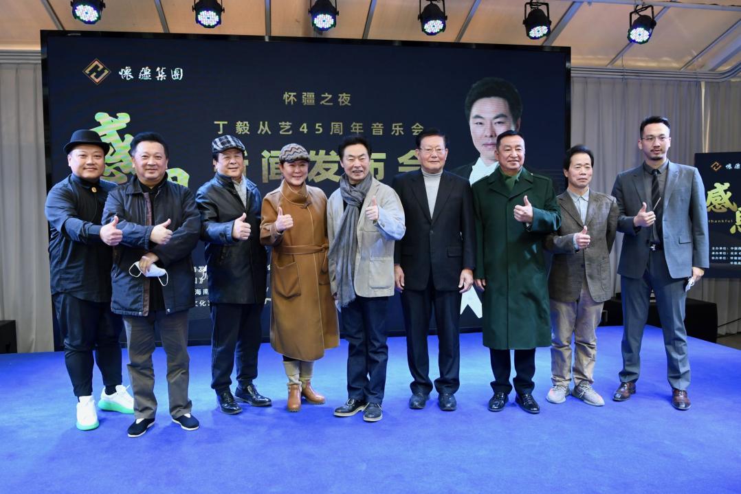 “怀疆之夜·感恩”——丁毅从艺45周年音乐会新闻发布会在京举行