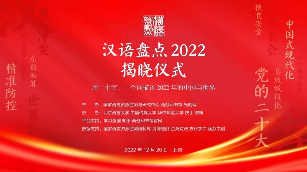 汉语清点：2022年度字词20日上午揭晓！