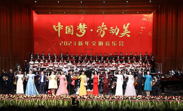 为劳动放歌！“中国梦·劳动美”新年音乐会举办